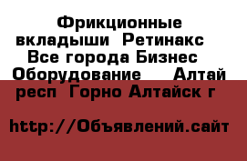 Фрикционные вкладыши. Ретинакс. - Все города Бизнес » Оборудование   . Алтай респ.,Горно-Алтайск г.